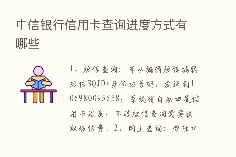 中信银行信用卡查询进度方式有哪些