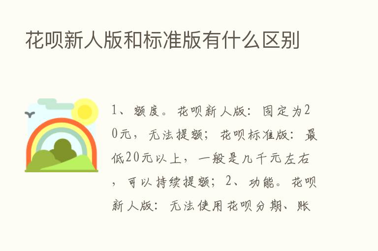 花呗新人版和标准版有什么区别