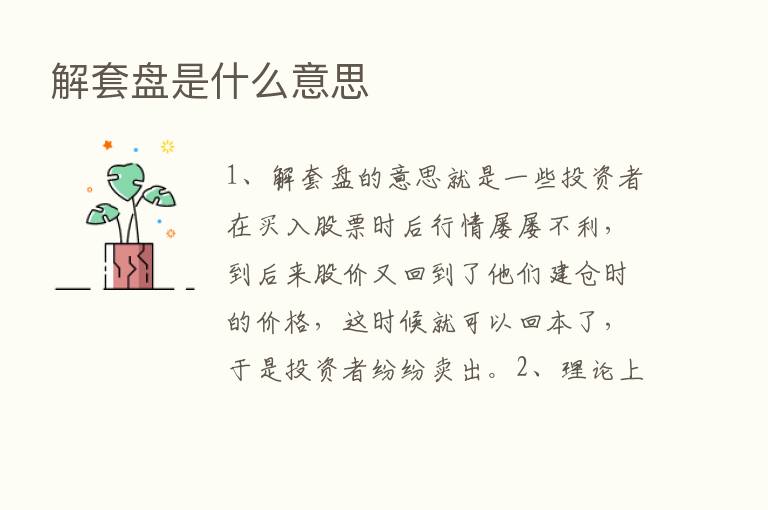 解套盘是什么意思