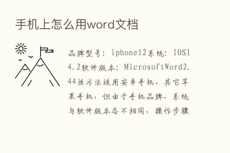 手机上怎么用word文档