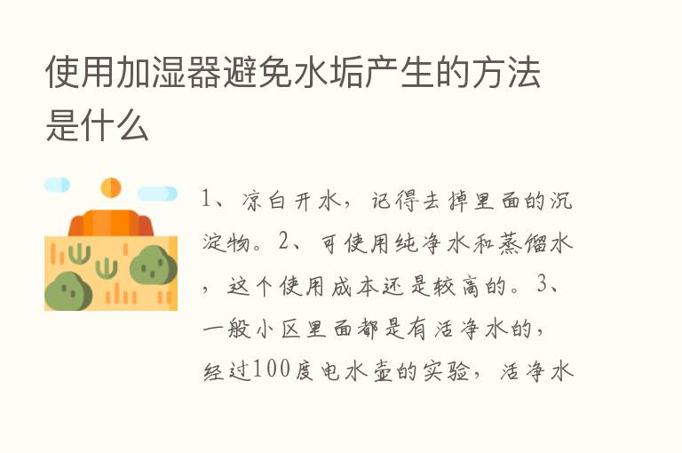 使用加湿器避免水垢产生的方法是什么