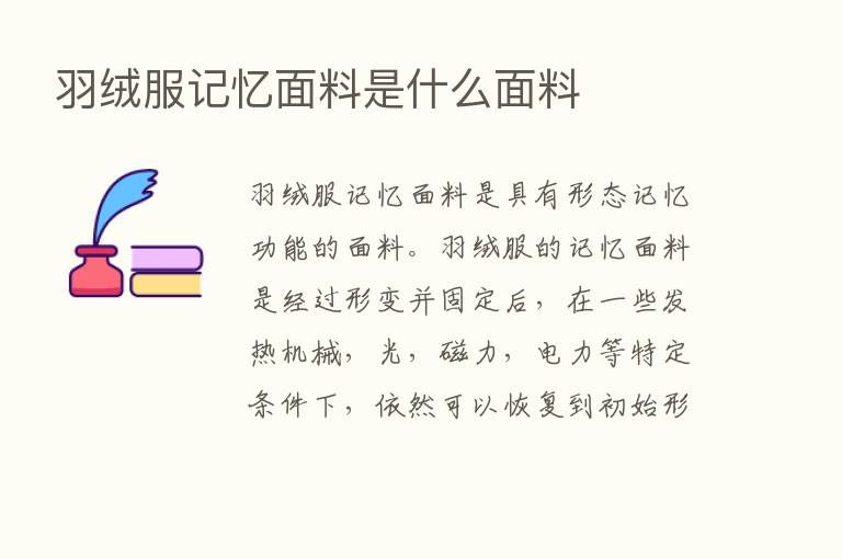 羽绒服记忆面料是什么面料