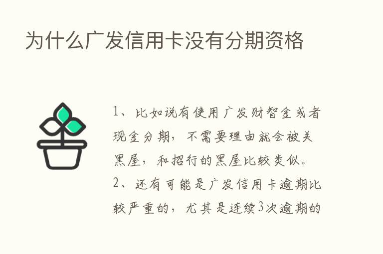 为什么广发信用卡没有分期资格