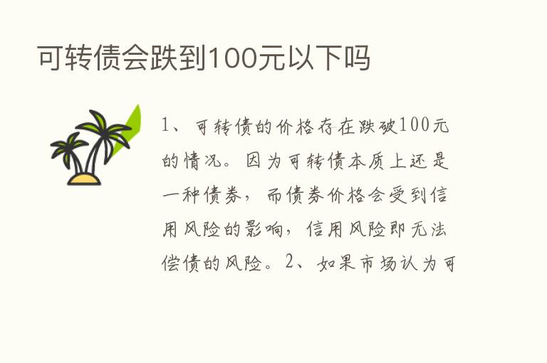 可转债会跌到100元以下吗