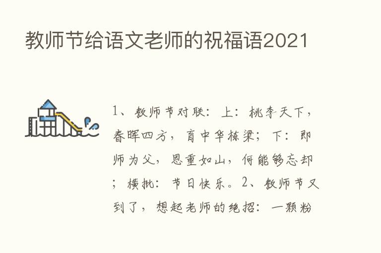 教师节给语文老师的祝福语2021