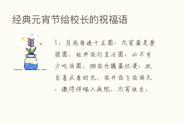 经典元宵节给校长的祝福语