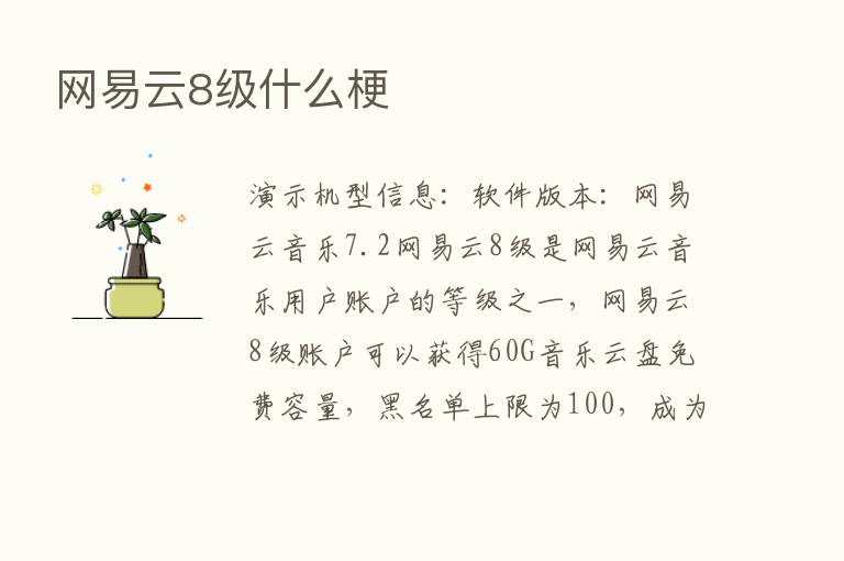 网易云8级什么梗