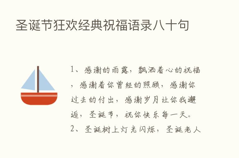 圣诞节狂欢经典祝福语录八十句