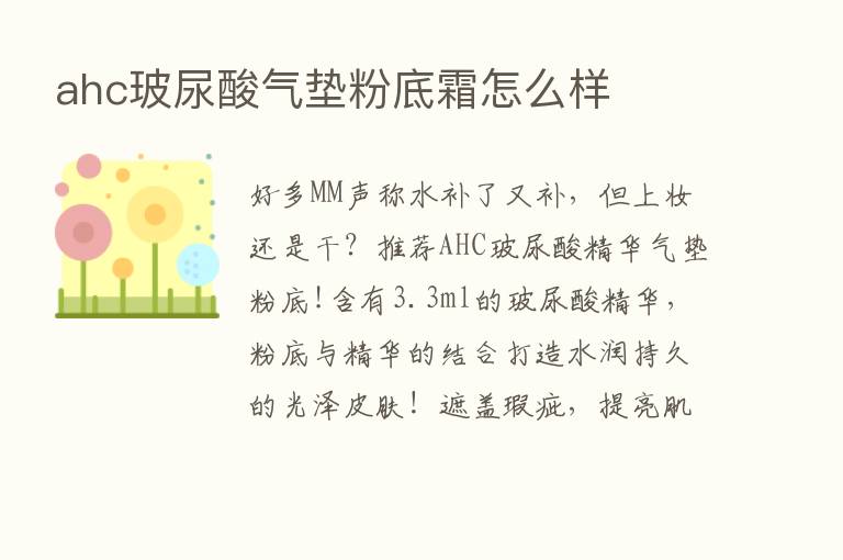 ahc玻尿酸气垫粉底霜怎么样