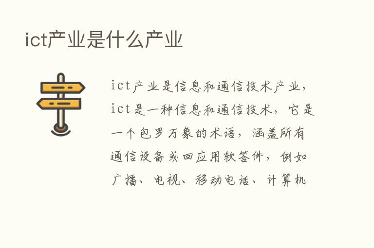 ict产业是什么产业