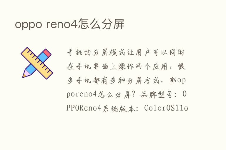 oppo reno4怎么分屏