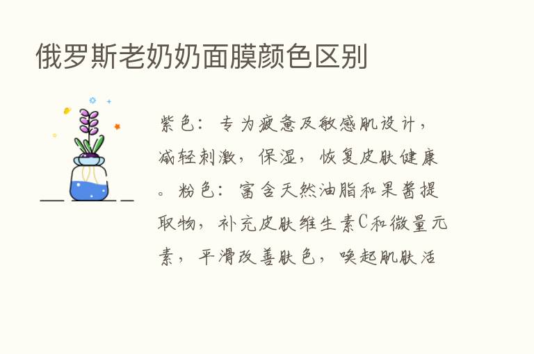 俄罗斯老奶奶面膜颜色区别