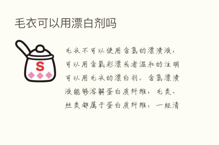 毛衣可以用漂白剂吗