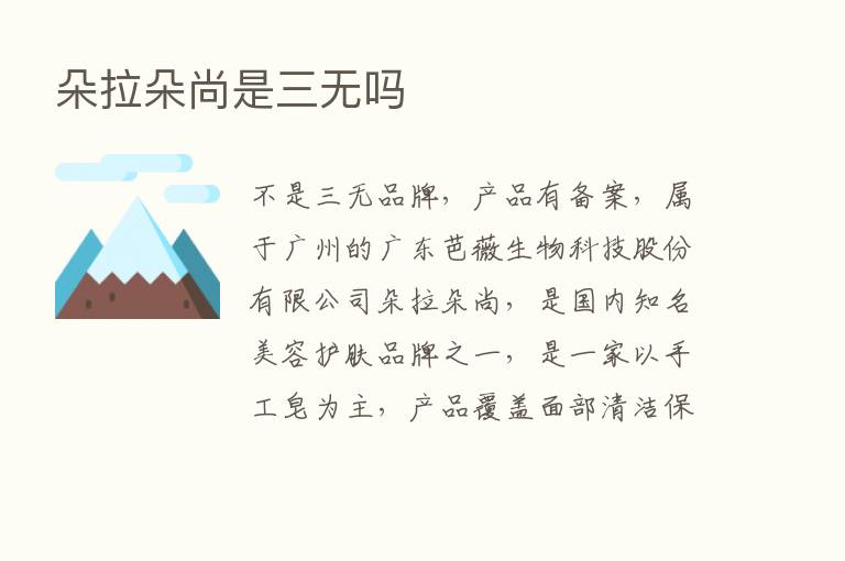 朵拉朵尚是三无吗