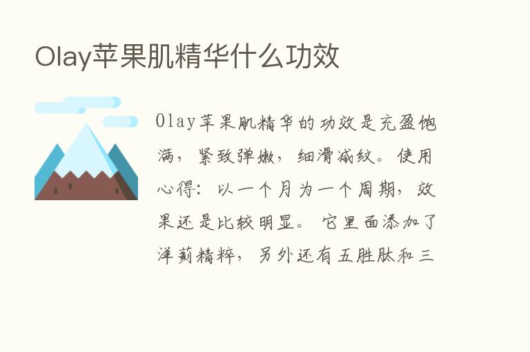 Olay苹果肌精华什么功效