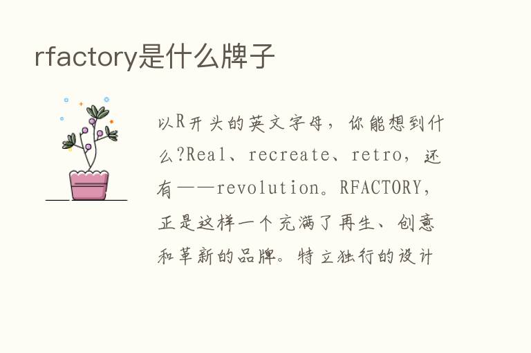 rfactory是什么牌子