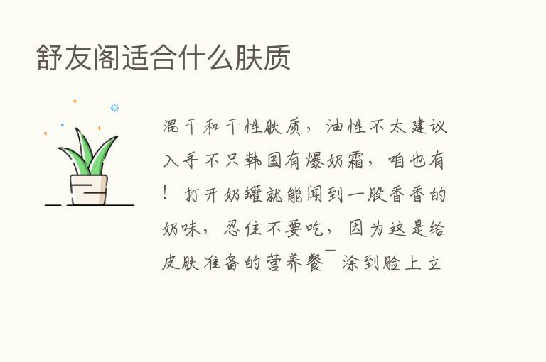 舒友阁适合什么肤质