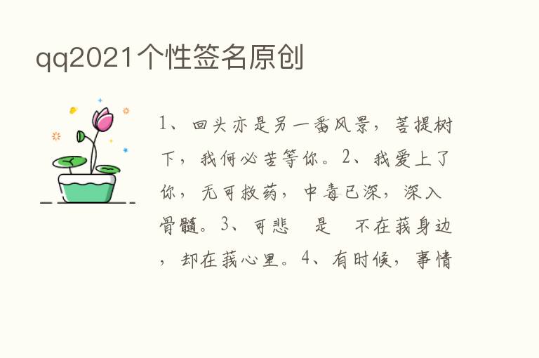 qq2021个性签名原创