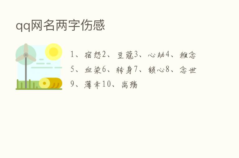 qq网名两字伤感
