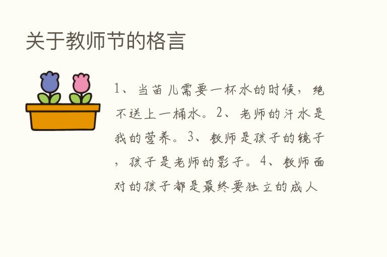 关于教师节的格言