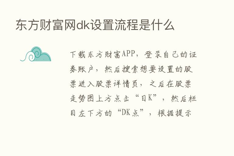 东方财富网dk设置流程是什么