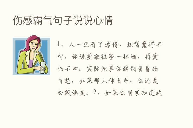 伤感霸气句子说说心情