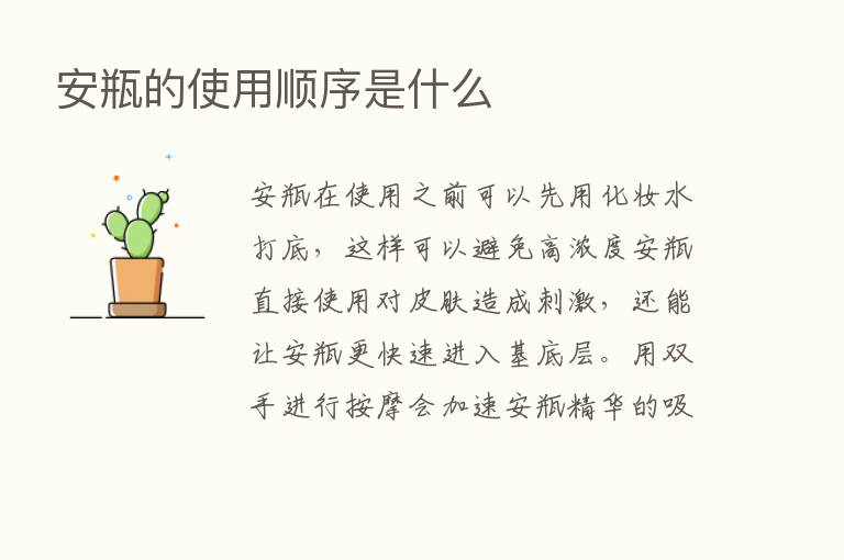 安瓶的使用顺序是什么