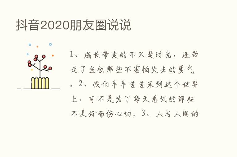 抖音2020朋友圈说说