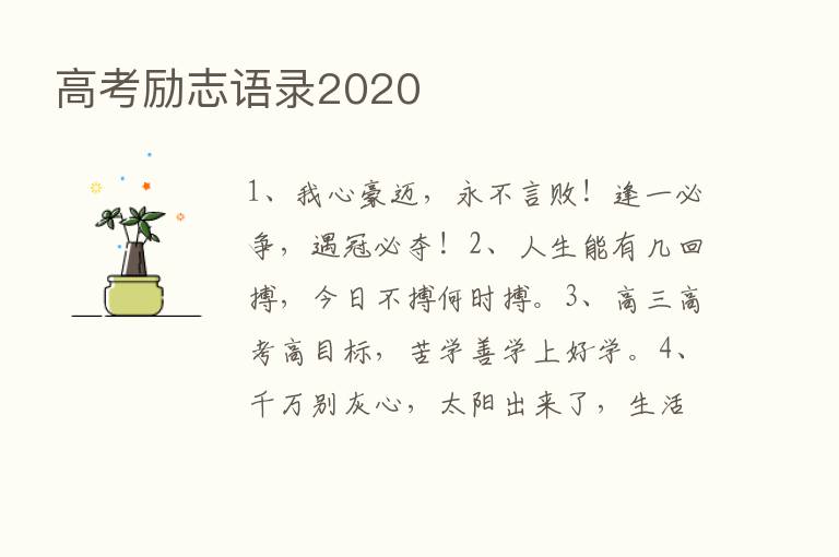 高考励志语录2020