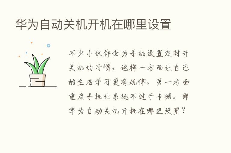 华为自动关机开机在哪里设置