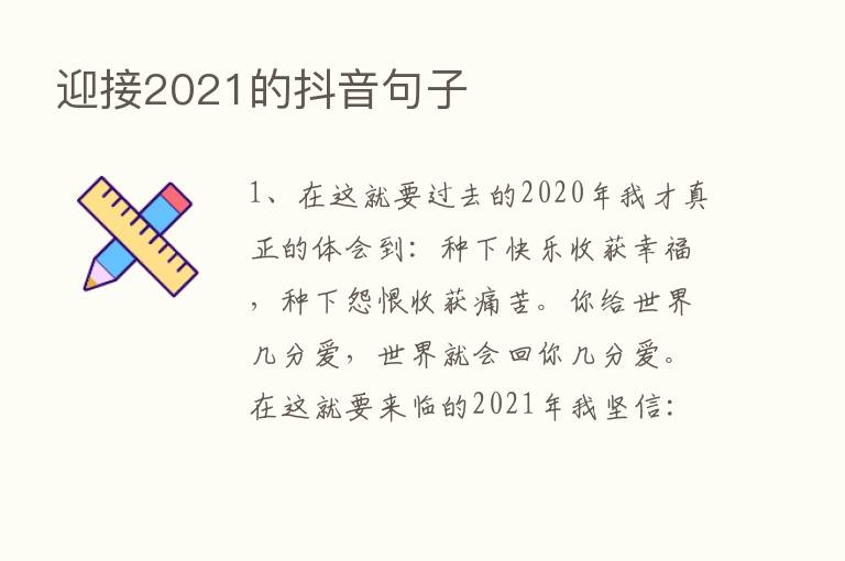 迎接2021的抖音句子