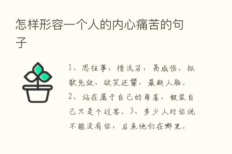 怎样形容一个人的内心痛苦的句子