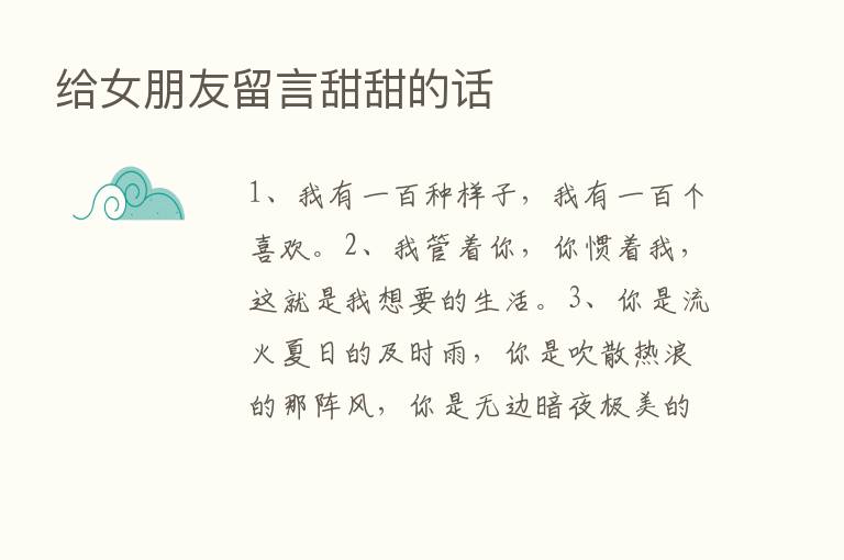 给女朋友留言甜甜的话