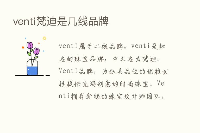 venti梵迪是几线品牌