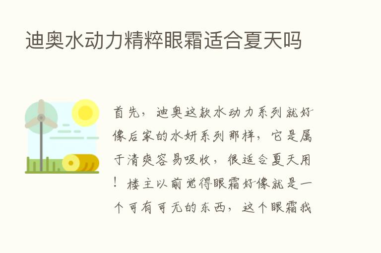 迪奥水动力精粹眼霜适合夏天吗