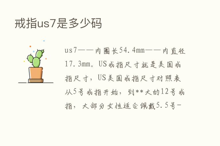 戒指us7是多少码