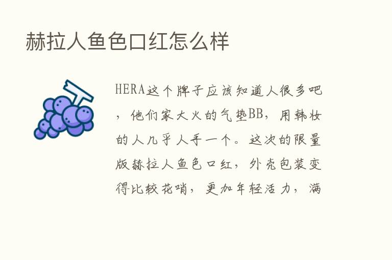 赫拉人鱼色口红怎么样