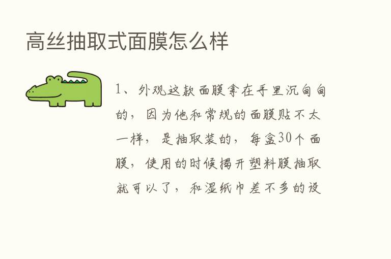 高丝抽取式面膜怎么样