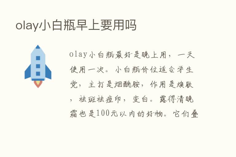 olay小白瓶早上要用吗