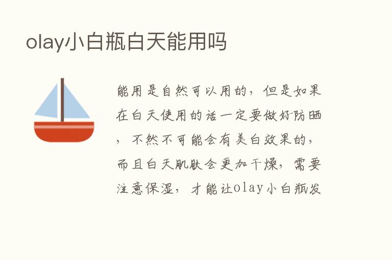 olay小白瓶白天能用吗