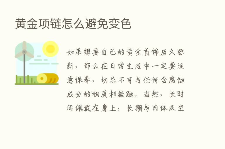 黄金项链怎么避免变色