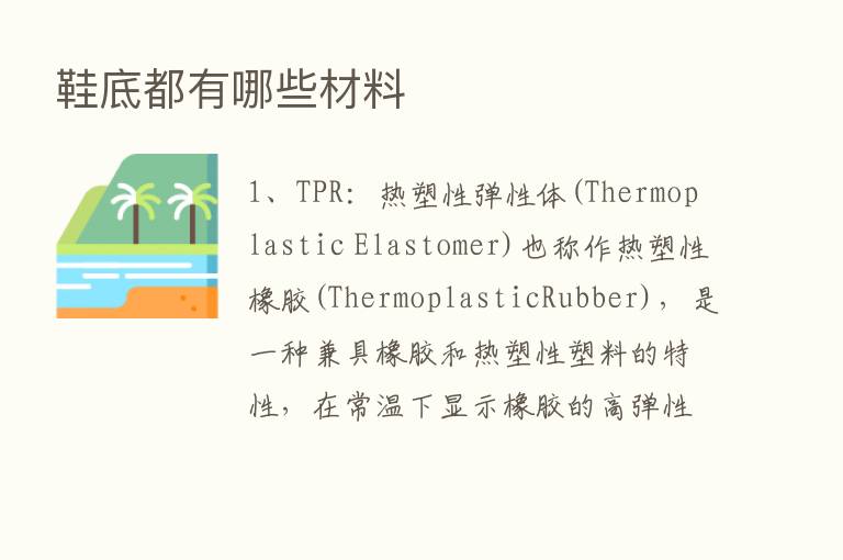 鞋底都有哪些材料