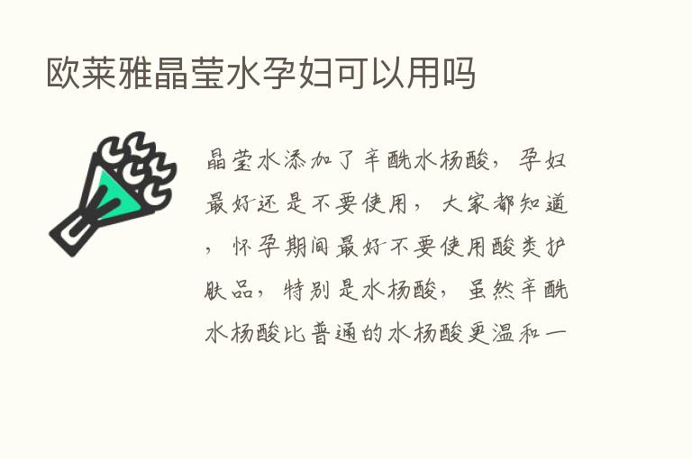 欧莱雅晶莹水孕妇可以用吗