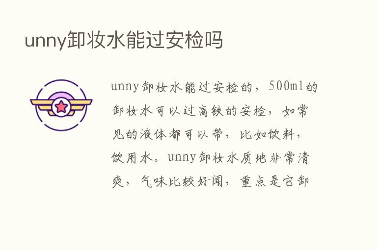 unny卸妆水能过安检吗