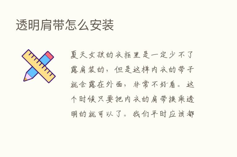 透明肩带怎么安装