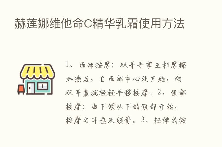 赫莲娜维他命C精华乳霜使用方法