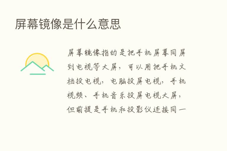 屏幕镜像是什么意思