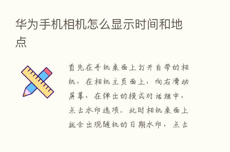 华为手机相机怎么显示时间和地点