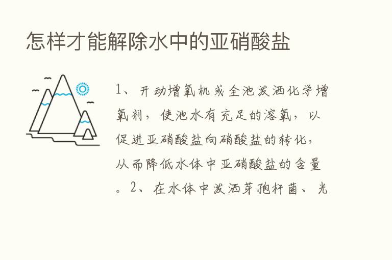 怎样才能解除水中的亚硝酸盐