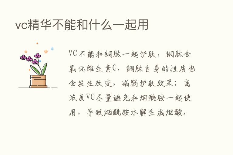 vc精华不能和什么一起用